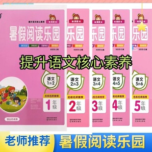 2026暑假阅读乐园一二三四五六年级阅读训练123456年级语文人教版