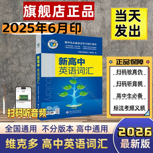正版维克多高中英语词汇学习书