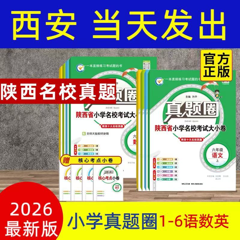 2025秋陕西省小学真题圈单元测试卷期末测试
