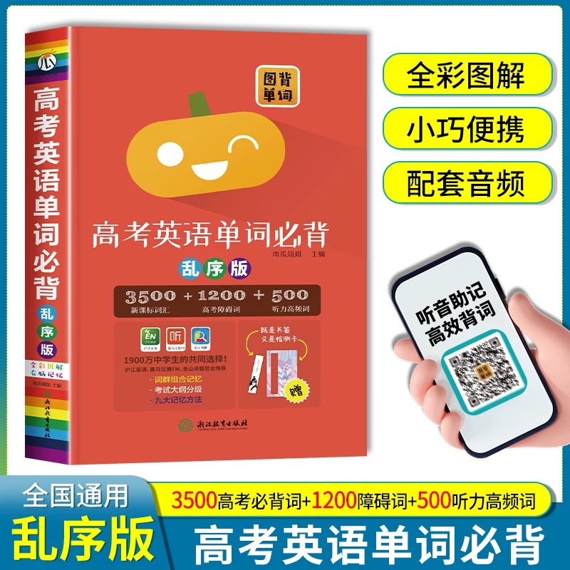 乱序版 高考必背英语单词