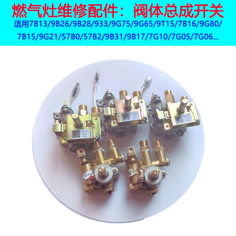 适合老板瓦斯炉名气配件7B13 7G10 9B28 621G 625T开 关火总成阀