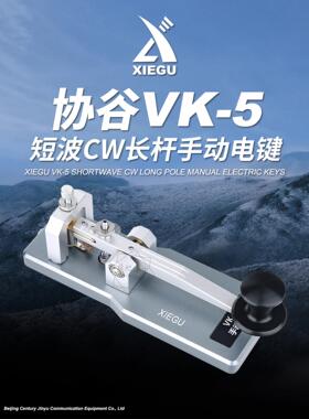 协谷电键VK-5手动电键XIEGU长杆CW摩尔斯电键短波电台无线电手键