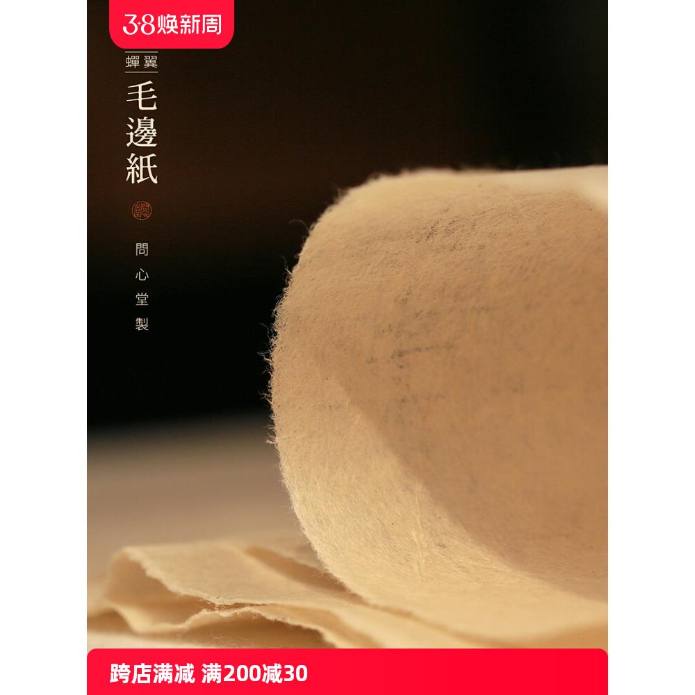 问心堂手工蝉翼毛边纸精品毛边纸竹浆宣纸书法作品纸皮纸蔡侯纸麻
