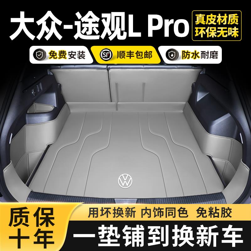 2025款大众途观L后备箱垫全包围专用途观LPro汽车尾箱垫龙腾龙耀
