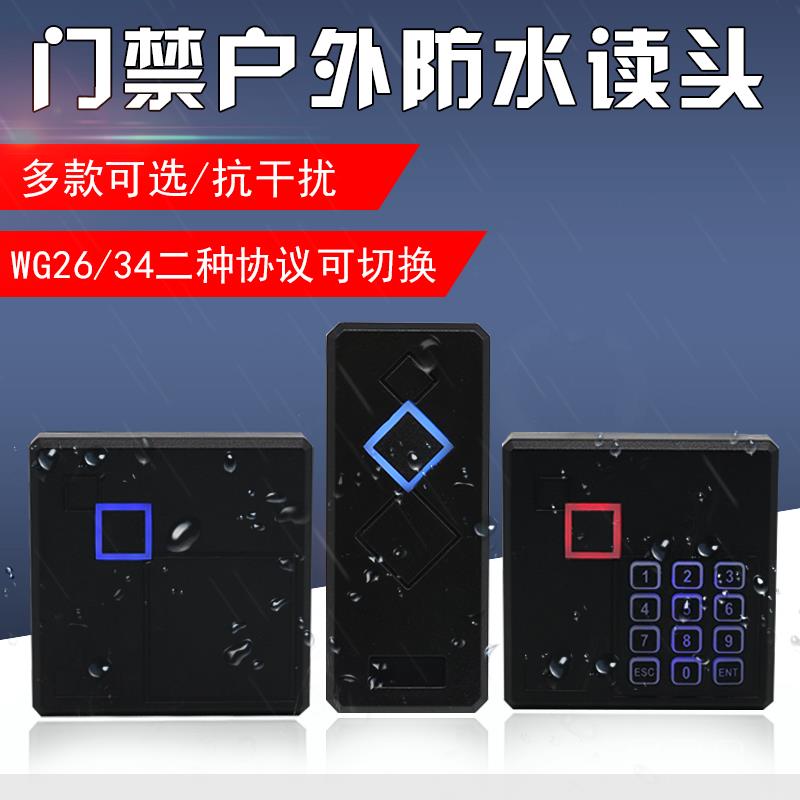 刷卡密码门禁读头ID IC门禁控制器控制板读卡器 WG26防水读卡器