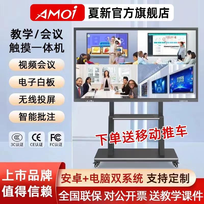Amoi夏新会议平板一体机65/100英寸多媒体电子白板教学培训触摸屏