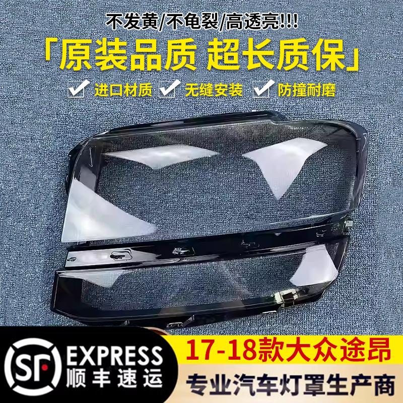 适用于大众途昂前照灯17-20款途昂大灯罩透亮外面透镜原装灯后壳