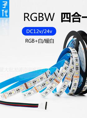 RGBW四合一LED灯带七彩12v24伏5050RGB+暖白/白光贴片RGBww软灯条