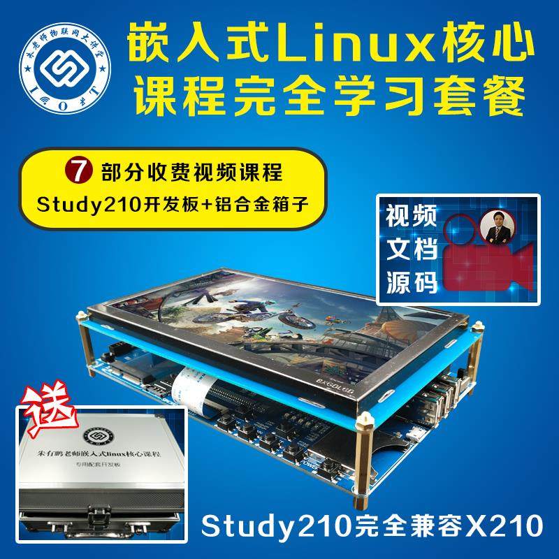 朱有鹏嵌入式linux核心课程 全套视频+开发板套餐 裸机 驱动学习
