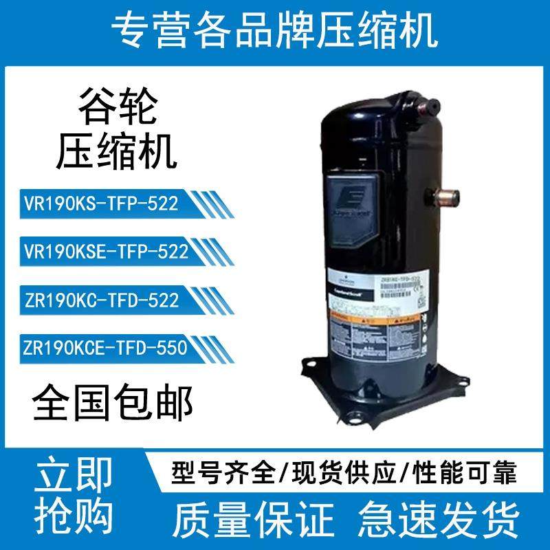 VR190KS-TFP-522 ZR190KC-TFD-522艾默生15匹制冷压缩机