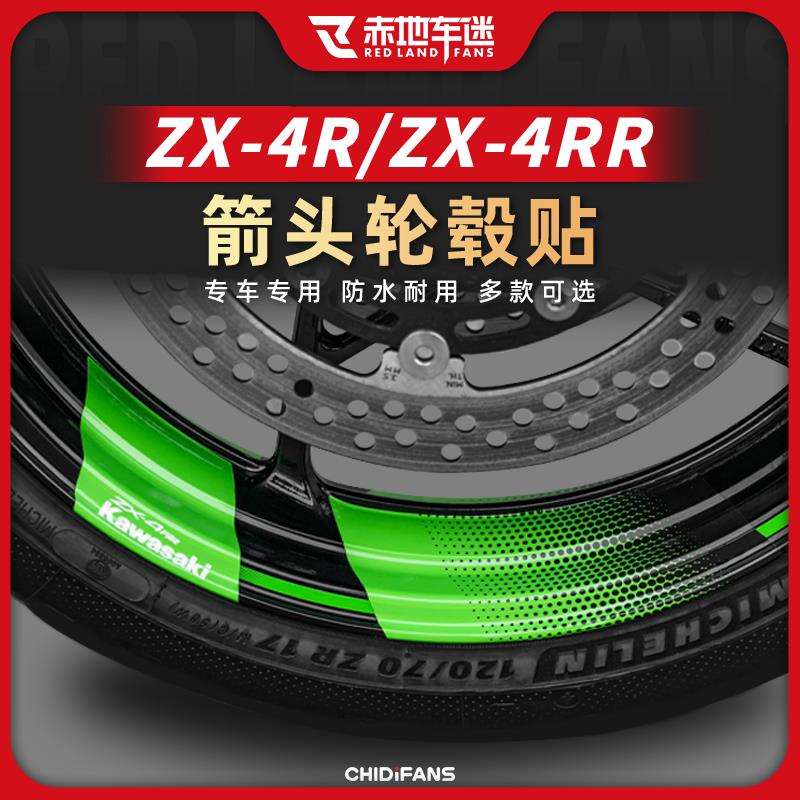 适用川崎ZX 4R 4RR轮毂贴箭头创意钢圈车贴防水贴纸贴膜改装配件
