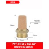 DN32 DN40 DN50消音器PST 大口径尖头全铜消声器BSL G1.25G1.5