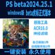 版 支持windows系统移除工具滤镜正常 25.1虎标正式 beta 2024