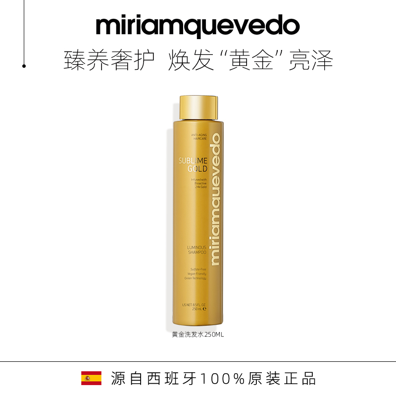 MiriamQuevedo迷莲卡薇黄金洗发水250ml水润滋养改善干枯
