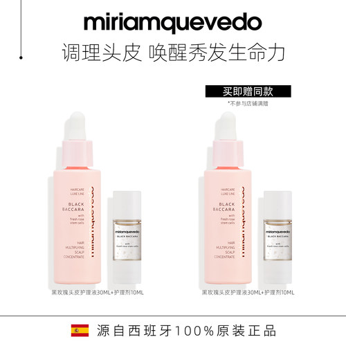 头皮护理液MiriamQuevedo