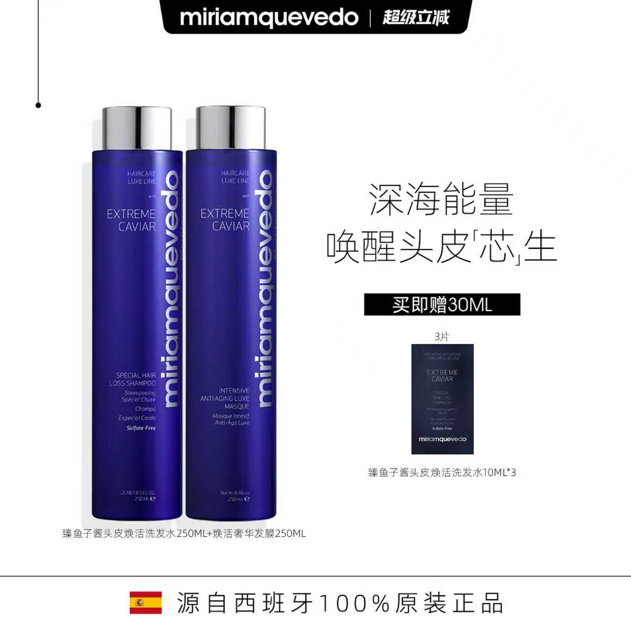 MiriamQuevedo迷莲卡薇鱼子酱固发洗发水250ml+焕活奢华发膜250ml