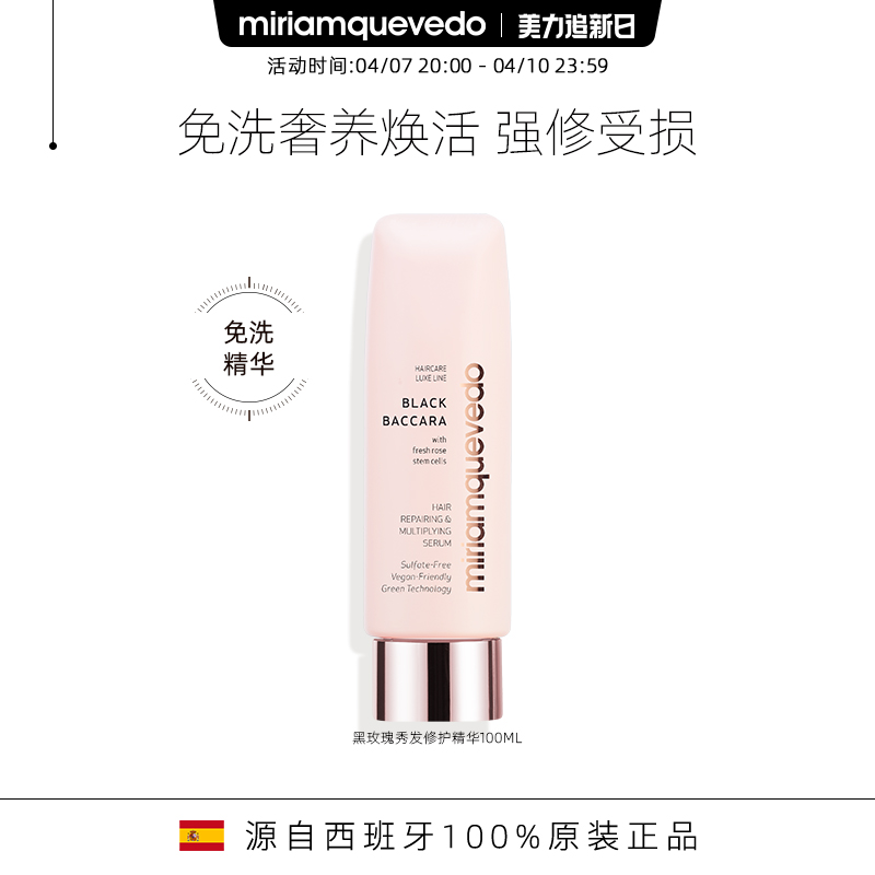 MiriamQuevedo迷莲卡薇黑玫瑰秀发修护精华100ml干湿两用