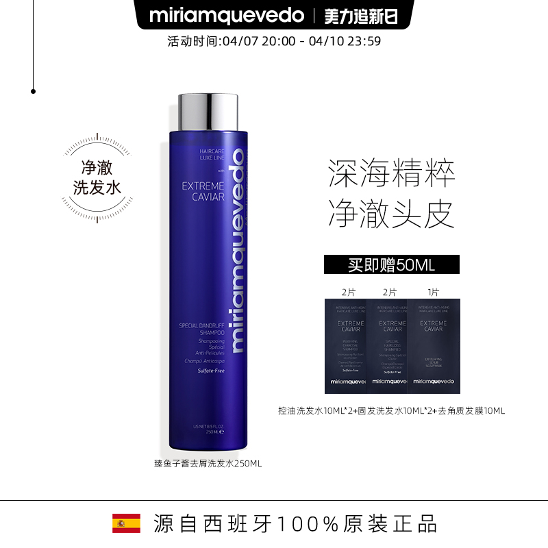 MiriamQuevedo迷莲卡薇臻鱼子去屑洗发水250ml净化清洁