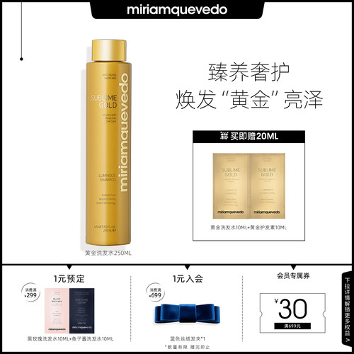 迷莲卡薇卓越黄金洗发水闪耀亮泽