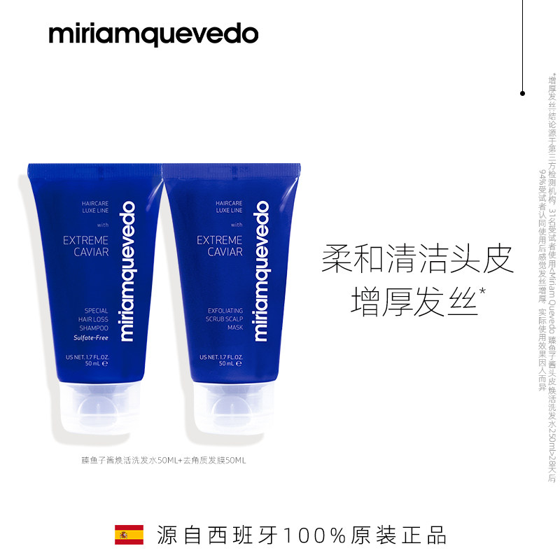 【百亿补贴】MiriamQuevedo迷莲卡薇鱼子酱洗发水+去角质发膜小样,美发护发/假发,洗护套装/礼盒,淘宝优惠券,粉丝福利购,淘宝优惠卷
