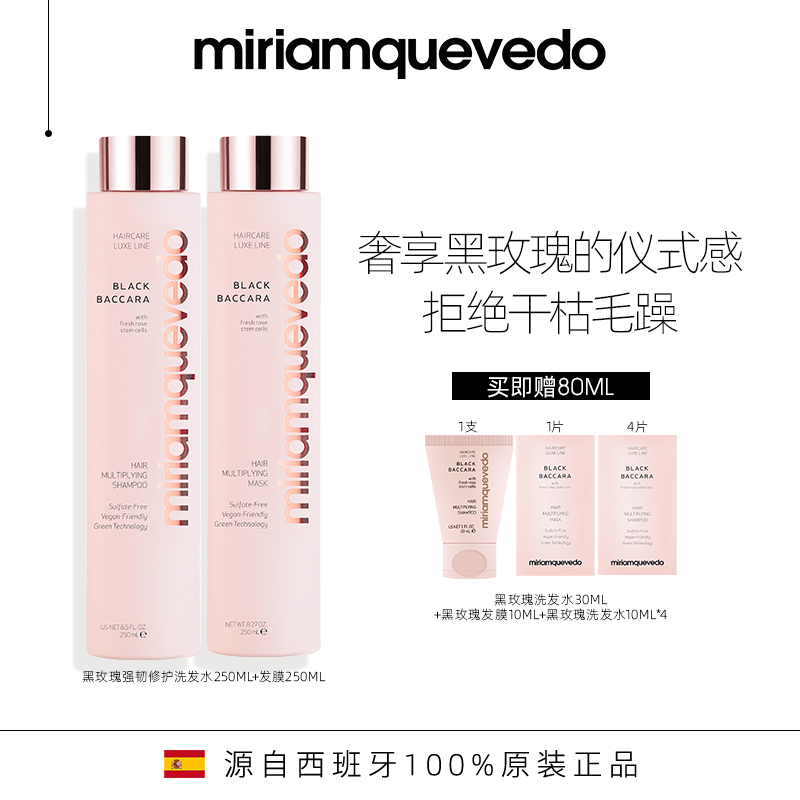 MiriamQuevedo迷莲卡薇黑玫瑰强韧修护洗发水250ml+发膜250ml