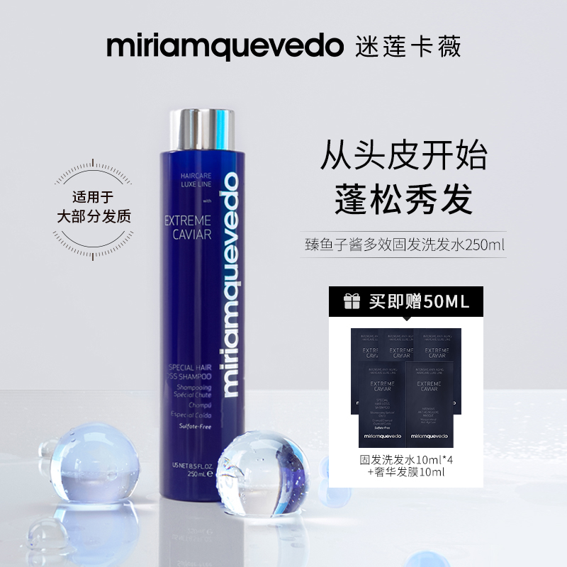 MiriamQuevedo迷莲卡薇臻鱼子酱多效固发洗发水蓬发250ml