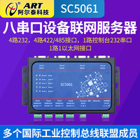 SC5061 八串口设备联网服务器具有4路RS-232，4路422/485串行接口