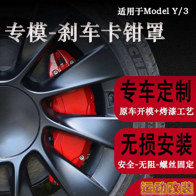 适用于特斯拉model3/Y卡钳罩轮毂刹车卡钳罩毛豆3丫改装配件专模