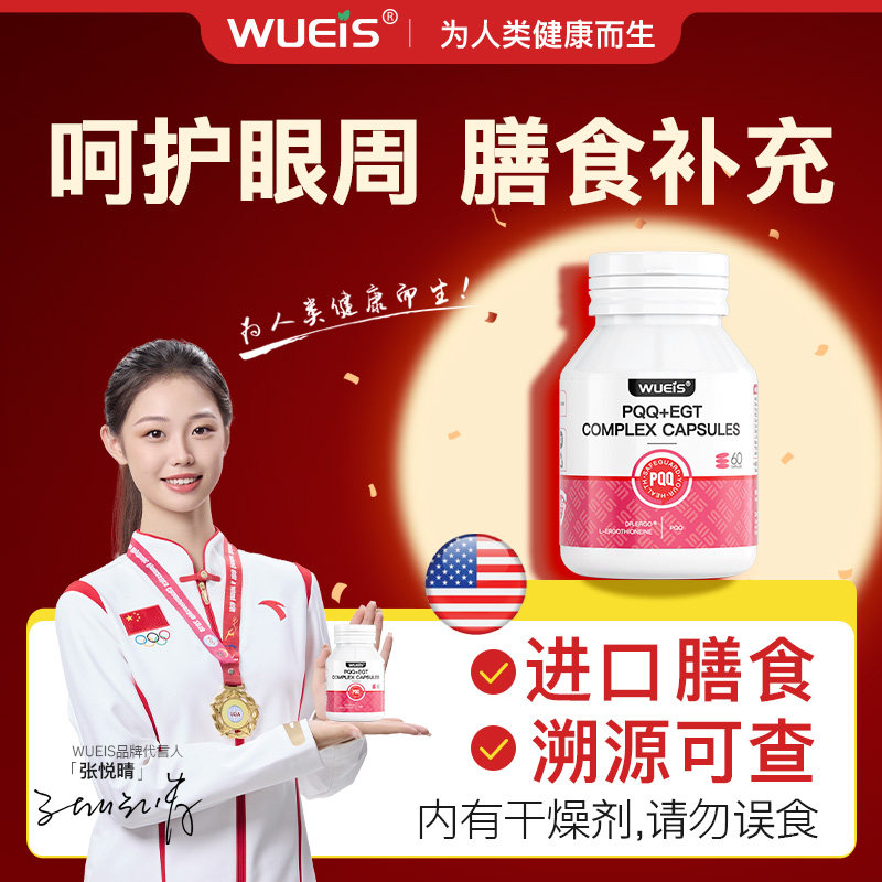 【奢养眼周】WUEIS进口PQQ麦角硫因内调眼袋眼纹黑眼圈膳食BC,婴童食品,维生素,淘宝优惠券,粉丝福利购,淘宝优惠卷