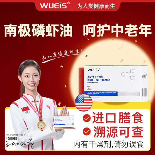 WUEIS南极磷虾油99%高纯度1100mg磷脂型omega3深海鱼油升级心脑BA