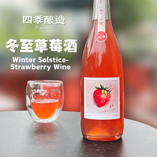 四季酿造草莓自然鲜果发酵酒