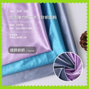 现货 经编全涤弹力色丁半光针织面料 抱枕沙发套家纺面料