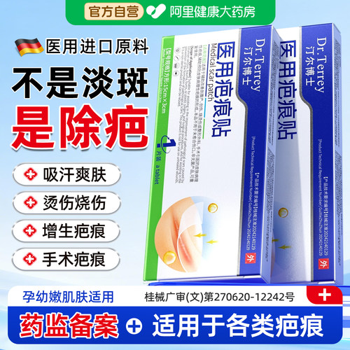 Dr.Terrey/汀尔博士医用疤痕贴修复专用儿童凸起去除淡化