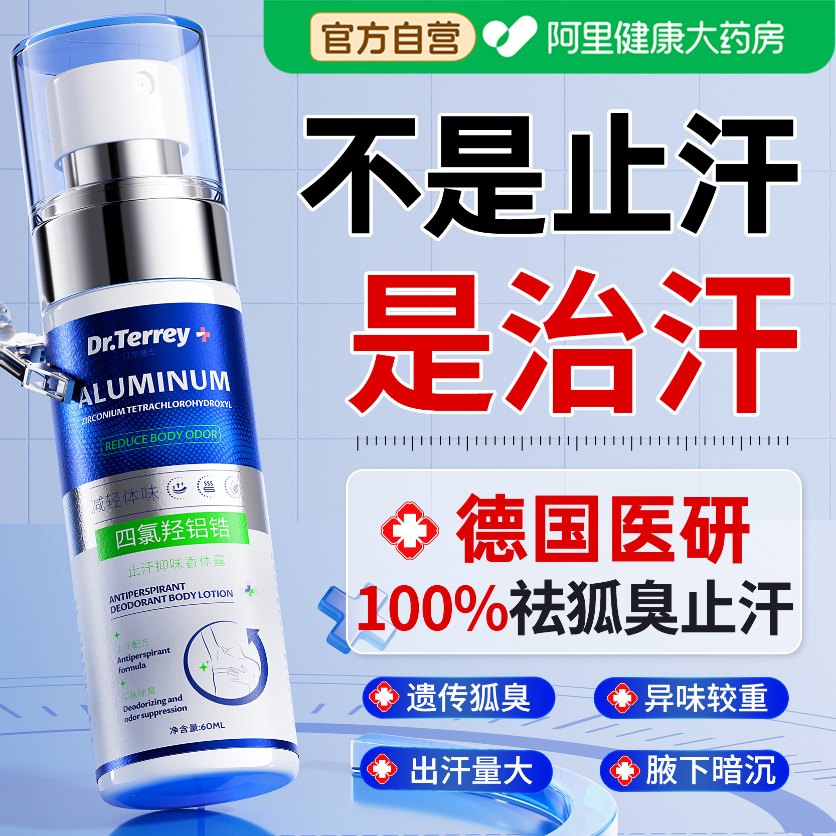 止汗露四氯羟铝锆止汗腋下除臭汗臭手汗狐净味臭腋窝止汗露手汗止