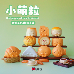 牛角菠萝包瑞士卷鲷鱼烧 树脂盲袋 可爱玩具 烘焙系列3 小萌粒