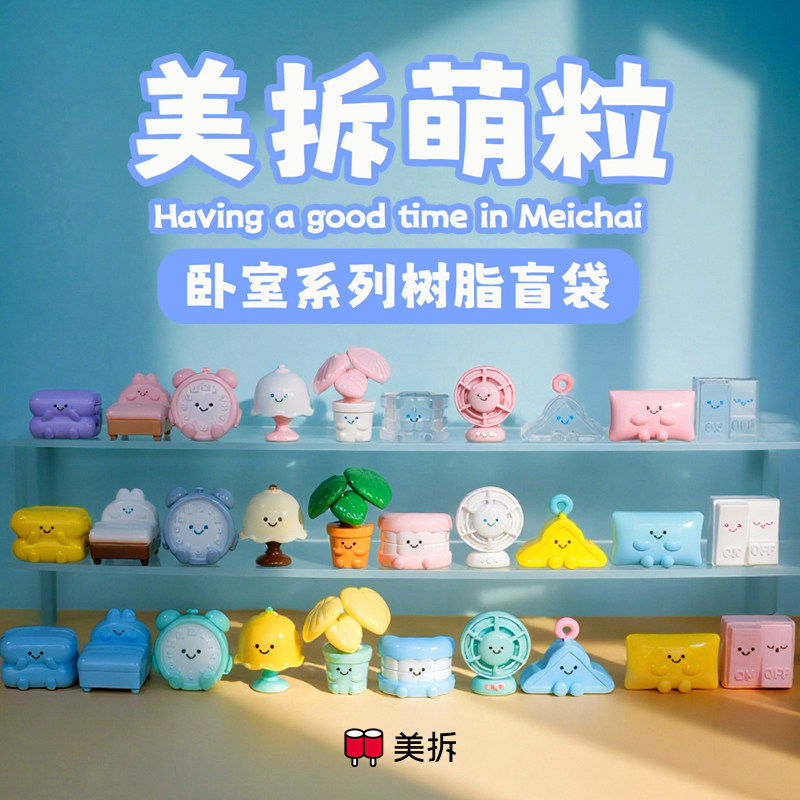 萌粒 卧室系列 树脂盲袋 假牙怪台灯小盆栽电风扇枕头可爱玩具,模玩/动漫/周边/娃圈三坑/桌游,潮玩盲盒,淘宝优惠券,粉丝福利购,淘宝优惠卷
