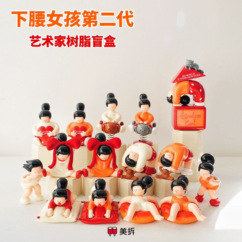 美拆×周日央·下腰女孩第二代艺术家盲盒,模玩/动漫/周边/娃圈三坑/桌游,潮玩盲盒,淘宝优惠券,粉丝福利购,淘宝优惠卷