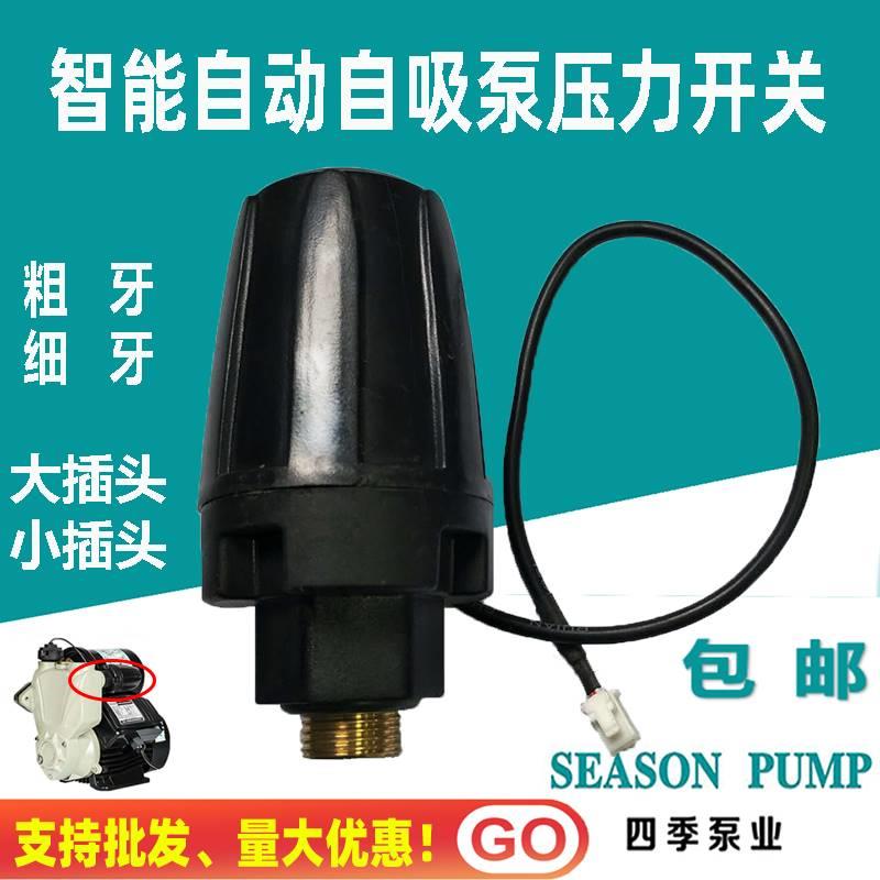 通用智能自动自吸泵压力开关增压水泵电脑可调启停机械控制器配件