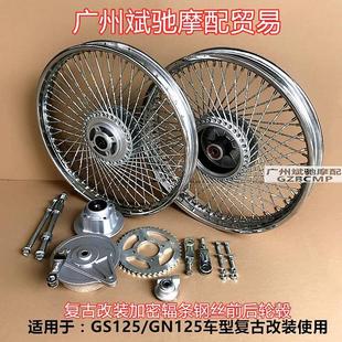 GN125太子轮圈复古改装 摩托车轮毂 加密钢丝辐条加宽黑色前后轮网