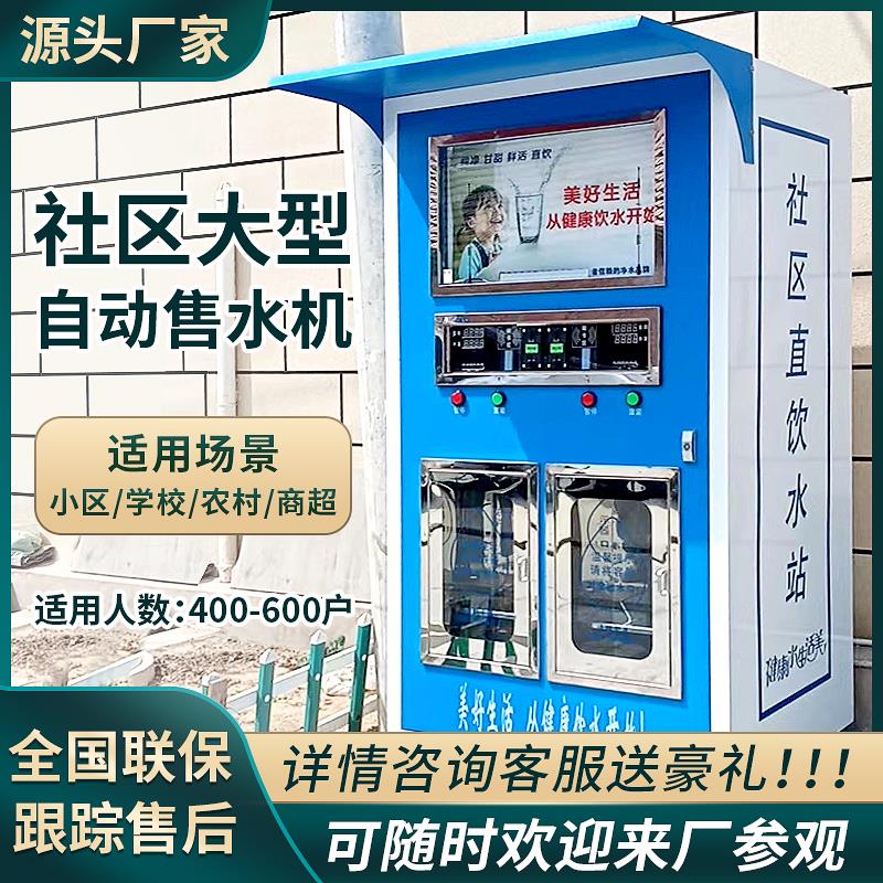 小区自动售水机扫码净水机商用社区直饮水机大型农村售水机饮水站