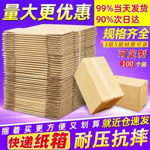 100个装 搬家纸箱大小号快递打包箱纸盒箱子 3层5层特硬纸箱装 包装
