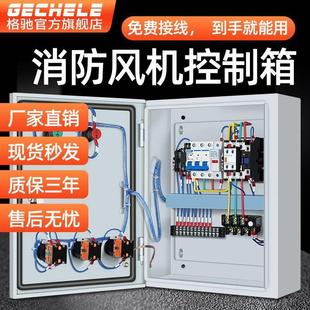 风机控制箱消防排烟380单速双电源配电箱防火阀DC24V联动配电控箱