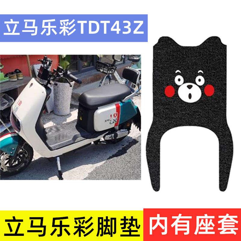 立马乐彩TDT43Z电动车脚垫加长电瓶车座套防水丝圈踩脚踏板皮垫子