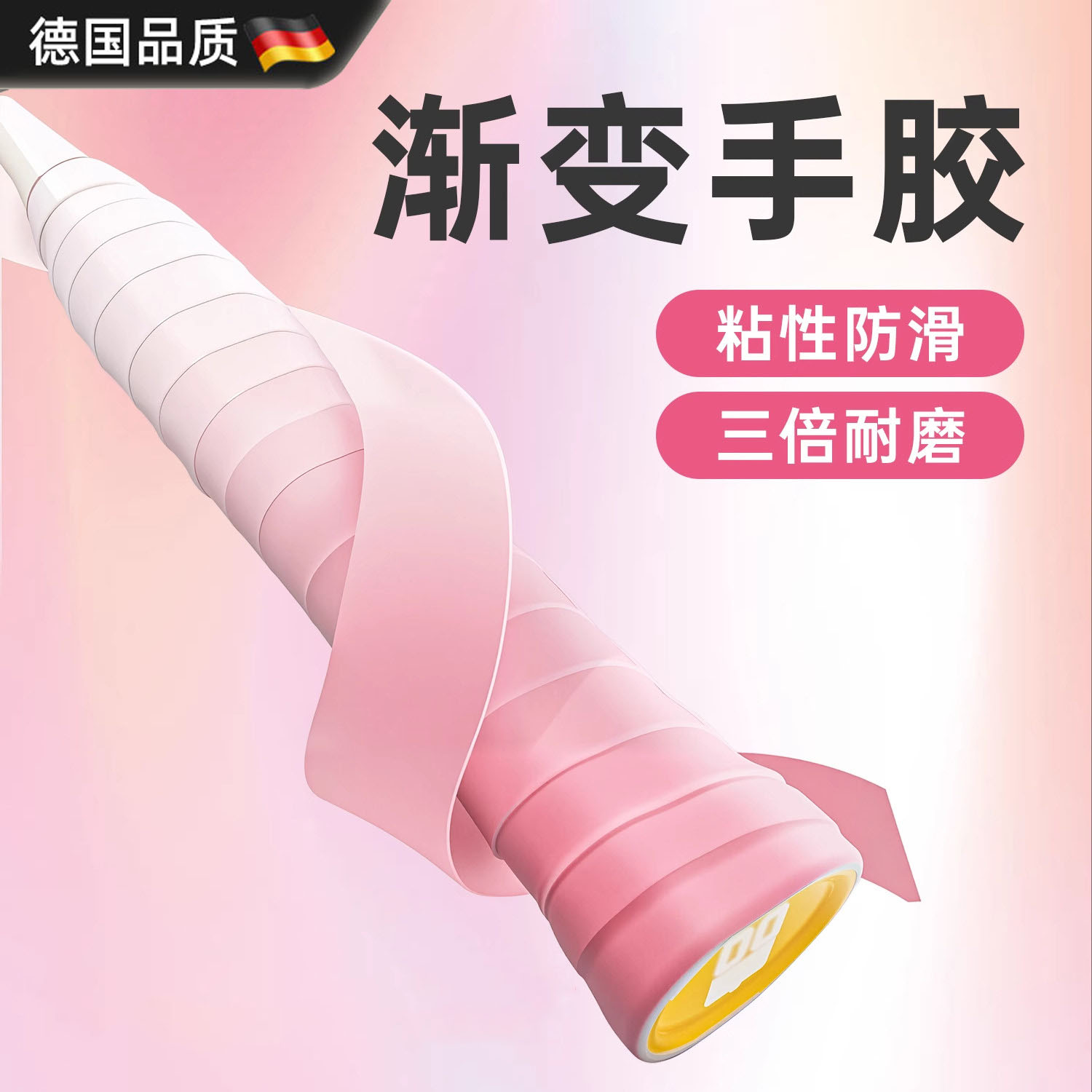 德国渐变羽毛球拍手胶防滑减震吸汗带缠绕带网球拍手柄专业用缠带