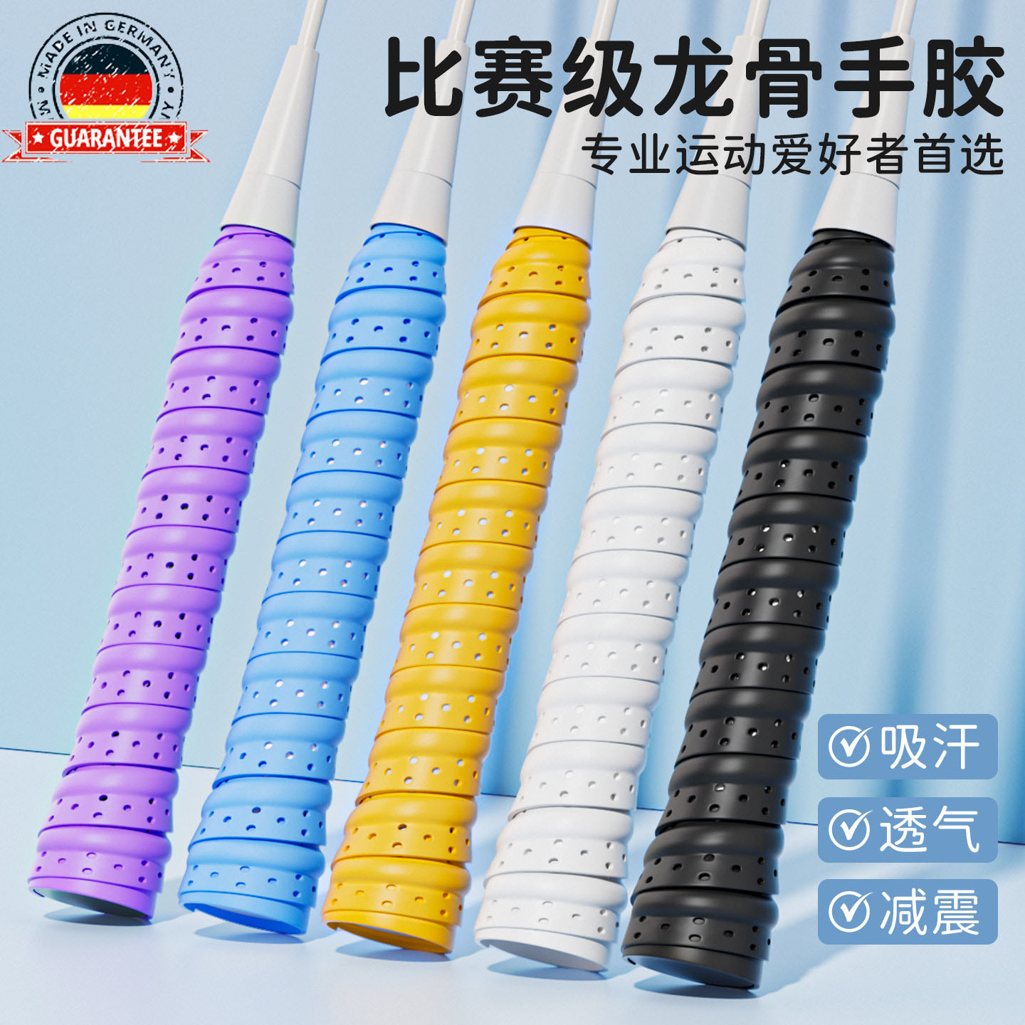 德国羽毛球拍龙骨手胶手柄缠绕绑带网球专业防滑吸汗舒适透气减震