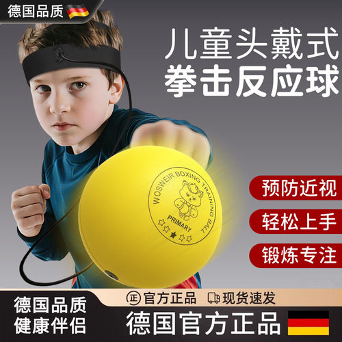 德国拳击反应球速度球头戴式儿童