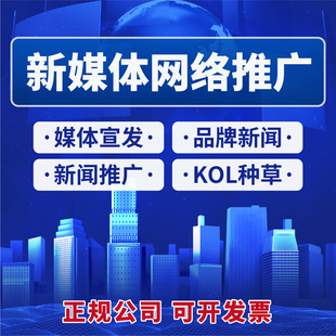 全国新闻媒体宣传宣发专访报道企业策划新闻稿报道推广