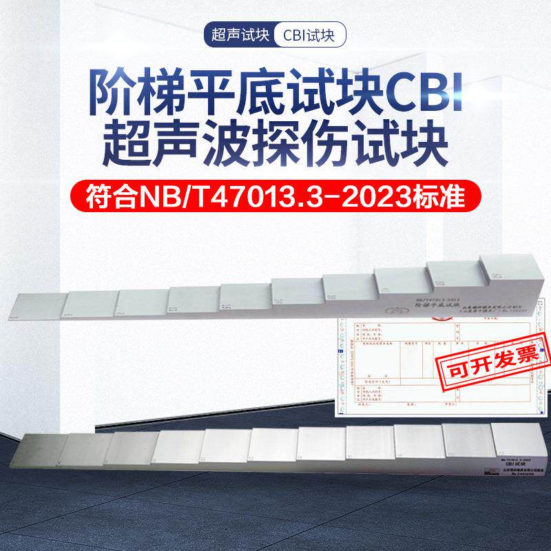 阶梯平底试块CBI 超声波探伤试块 NB/T47013.3-2023承压设备瑞祥 - 实物图