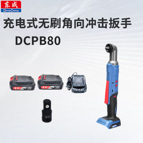 90度直角电动扳手角向充电式棘轮扳手DCPB80桁架东城电动扳手