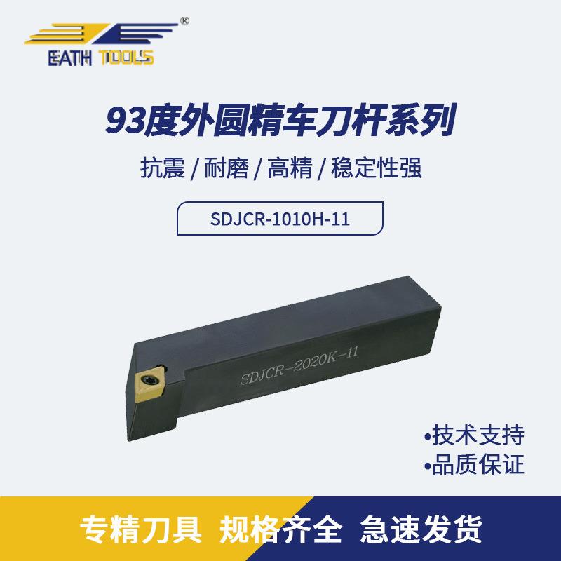 SDJCR-1010H-11 93度外圆精车刀杆数控仿形车床走心机车刀把刀架
